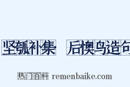 坚瓠补集·后懊鸟造句是什么意思的图片